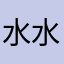 水水小7
