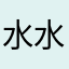 水水水12345