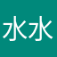 水水沁