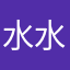 水水的喵