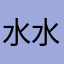 水水的uuu