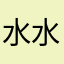 水水默默水默