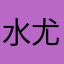 水水-尤克里里