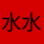 水水0359