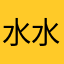 水水id