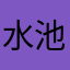 水池君