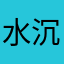 水沉洲