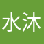 水沐溪