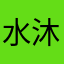 水沐硫歌