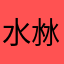 水沝淼冰