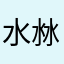 水沝淼co2ca