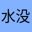 水没没