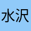 水沢ダウンアキ竹城