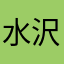 水沢洋介