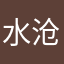 水沧应