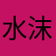 水沫沫%1ZqIiP9w3