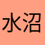水沼いお
