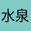 水泉起生1