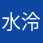 水泠