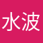 水波无心