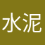 水泥厂集团