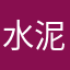 水泥封心厂股东