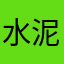 水泥腦
