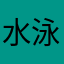 水泳人間