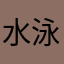 水泳大好き君