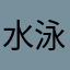 水泳部所属
