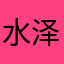 水泽木兰cj