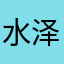 水泽源