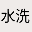 水洗トイレ（）