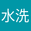 水洗化計画