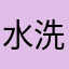 水洗满天星
