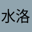 水洛洛萌