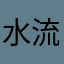 水流不止