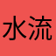 水流_元