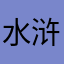水浒小卒ez