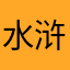 水浒97166