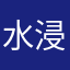 水浸しのすいか