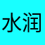 水润女生