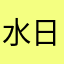 水深子 日和
