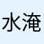 水淹博望坡