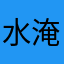 水淹膝盖啦喂