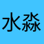 水淼52