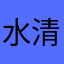 水清清丶