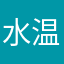 水温你了