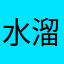 水溜りにボンドを。