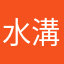 水溝蹦